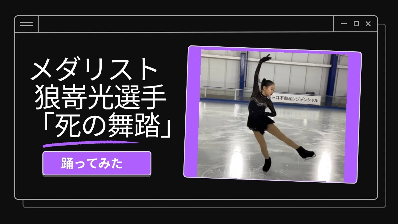 【再現】メダリスト狼嵜光選手 「死の舞踏」を現役ノービス選手が踊ってみた Danse Macabre (Medalist inspired) Figure Skating