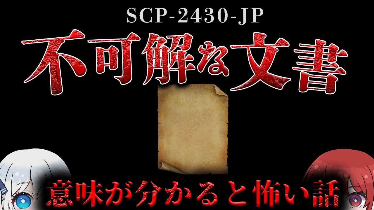 【ゆっくりSCP解説】SCP-2430-JPは軽度の情報災害を引き起こす1株のローズマリーです。【SCP-2430-JP】