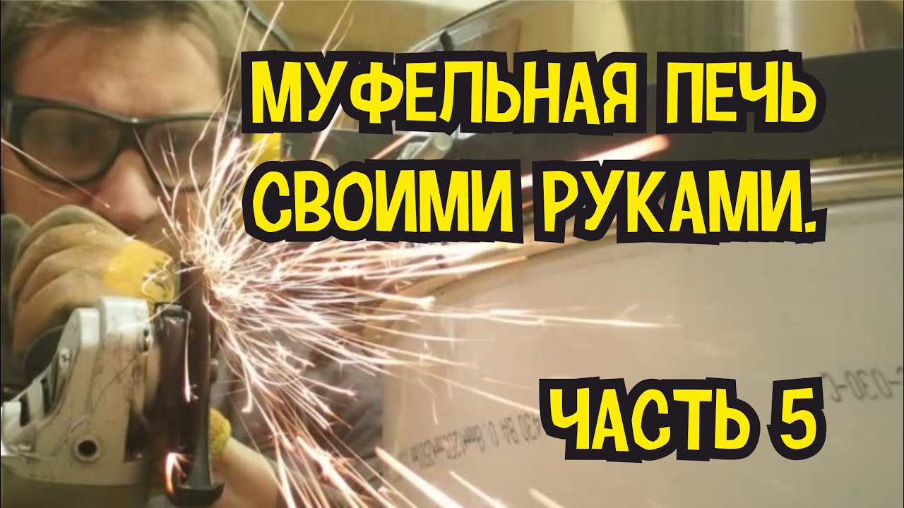 Муфельная печь своими руками. Часть 5