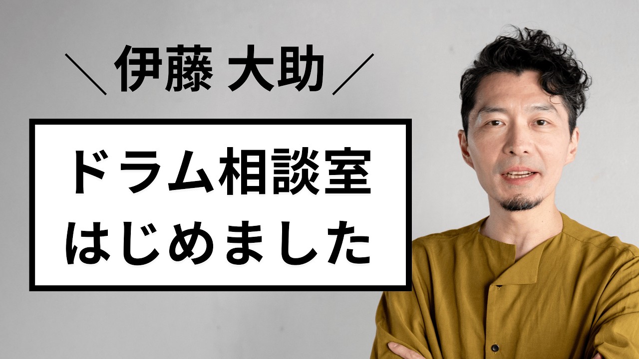 伊藤大助 ドラム相談室はじめました
