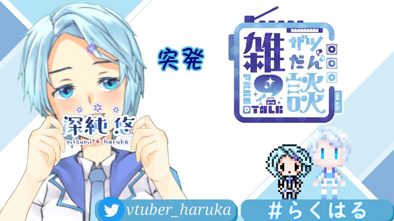 【雑談/トーク】お喋りするだけ【#深純悠 /#らくはる 】