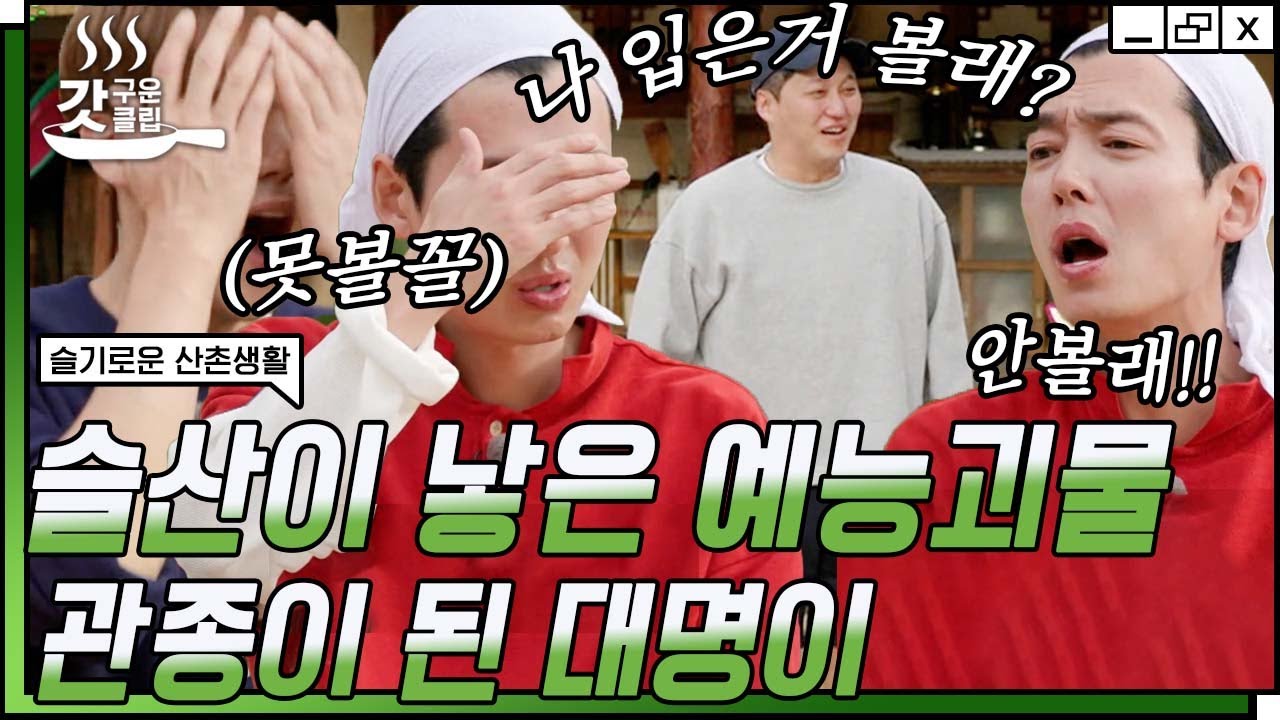 [#슬기로운산촌생활] 김대명 예능 천재 다 됐네🤣 맨투맨 하나로 99즈 웃음 버튼 눌리게 만들고 분량 야무지게 뽑아냄ㅋㅋㅋ | #갓구운클립 #Diggle