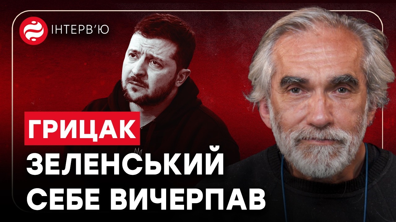 СВІТ В ЗАРУЧНИКАХ СТАРИГАНІВ? Історик Грицак про війну та мир