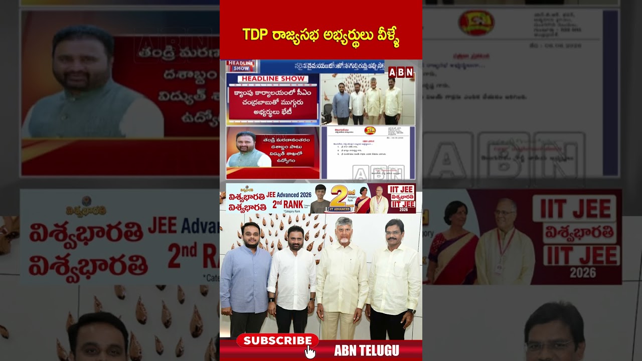 TDP రాజ్యసభ అభ్యర్థులు వీళ్ళే #tdp #rajyasabhacandidates #cmchandrababu #shorts #abn