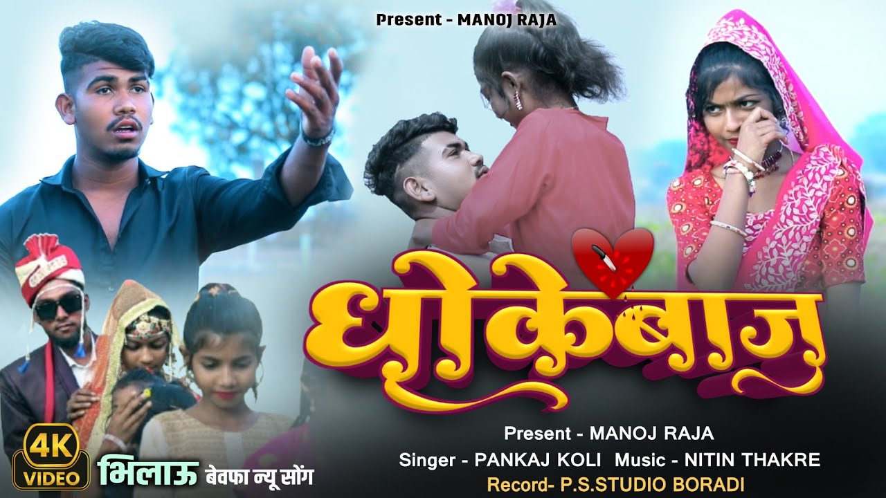 धोकेबाज / Dhokebaj/ Bhilau Sad Song Official Video Song/Present -Manoj Raja