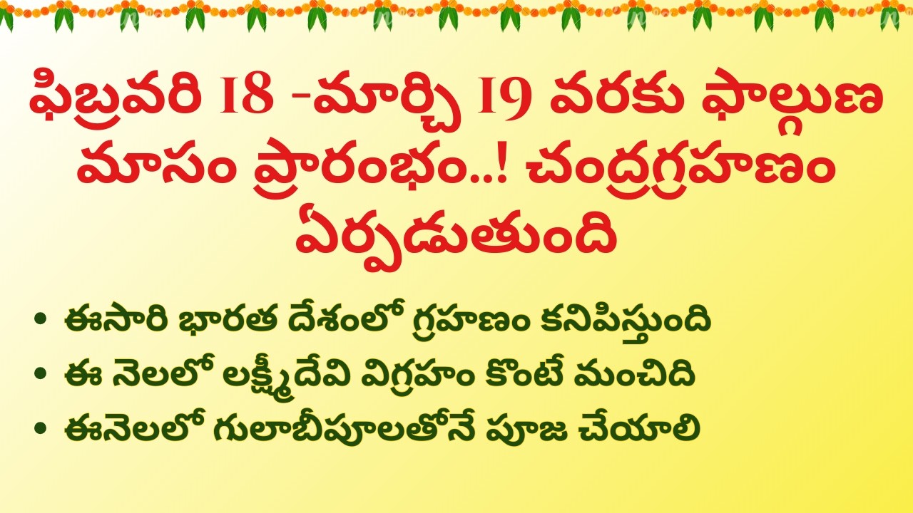ఫిబ్రవరి 18 - మార్చి 19 వరకు ఫాల్గుణ మాసం ప్రారంభం..! చంద్రగ్రహణం ఏర్పడుతుంది !! ధర్మసందేహాలు||