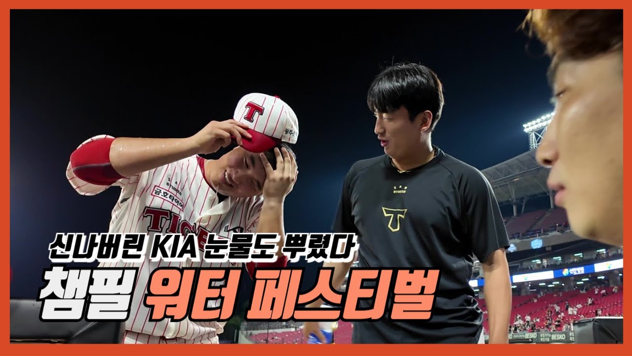 변우혁, 의문의 눈물 | 연패 탈출 |  돌아온 승리의 챔필 |  김도현 |  한재승 |  나성범 | 이게 진짜 워터 페스티벌  |  기아타이거즈