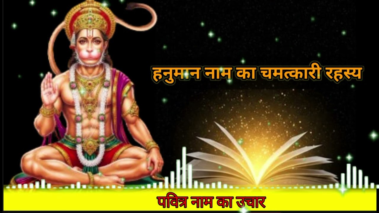 संकटमोचन हनुमान: नाम जप का रहस्य