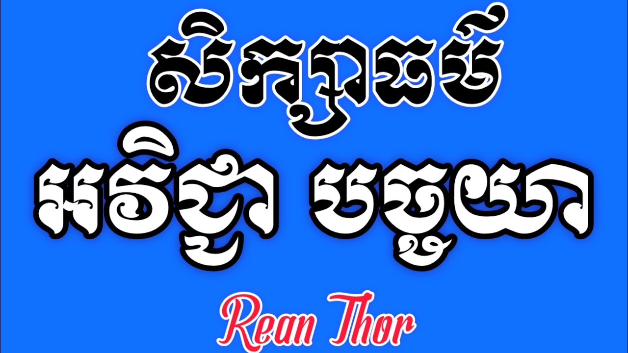 អវិជ្ជា បច្ចយា បាលី  #មានអក្សរសម្រាប់អានតាម #educational #lovedharma #knowledge