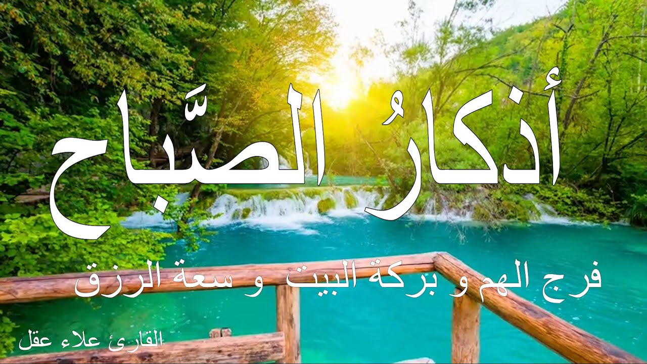 أذكار الصباح | القارئ علاء عقل|  راحة نفسية لا توصف | Morning Athkar - Dzkir Pagi