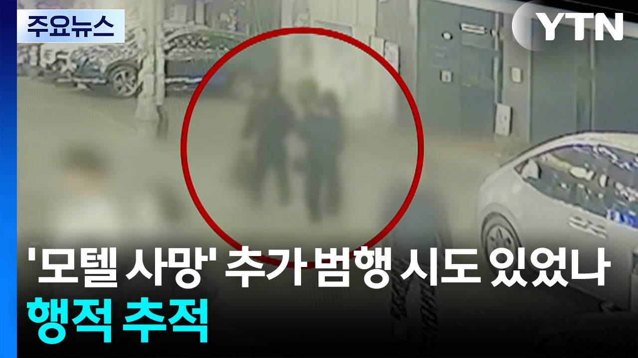 '모텔 연쇄 사망' 추가 범행 시도 있었나...행적 추적 / YTN