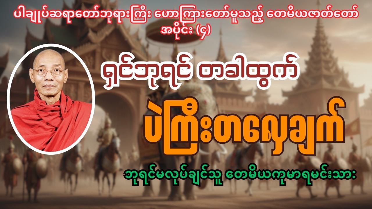 🪷ပါချုပ်ဆရာတော်ဘုရားကြီး ဟောကြားတော်မူသည့် တေမိယဇာတ်တော် 🪷(အပိုင်း ၄)