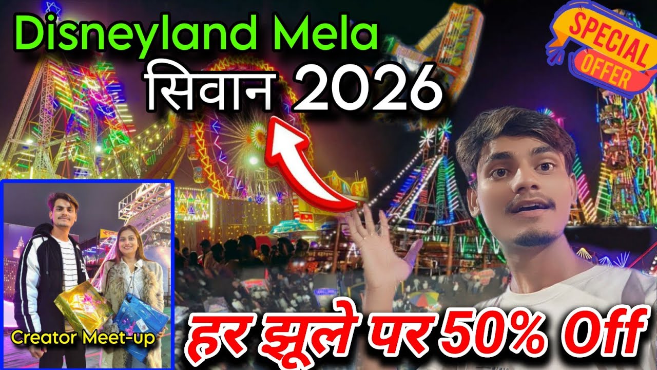 सिवान में फिर Disneyland Mela||Disneyland Mela Siwan 2026||Special offer 50% ticket free||kp vlogger