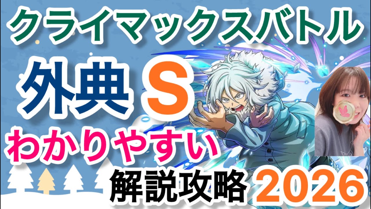 【ヒロトラ】復刻クライマックスバトル！外典Sクラスの解説攻略！！２０２６