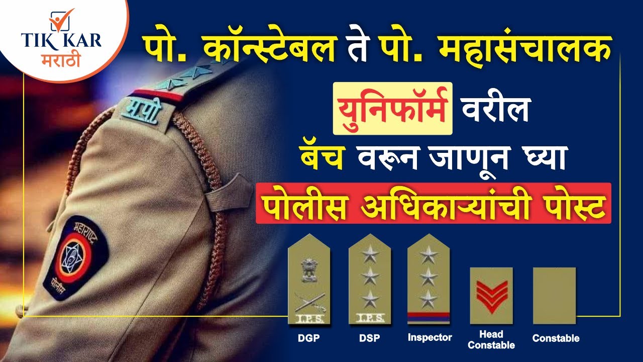 महाराष्ट्र पोलीस 👮 पदानुक्रम [ पोलीस शिपाई ते पोलीस महासंचालक पर्यंत ] || Maharashtra Police Ranks