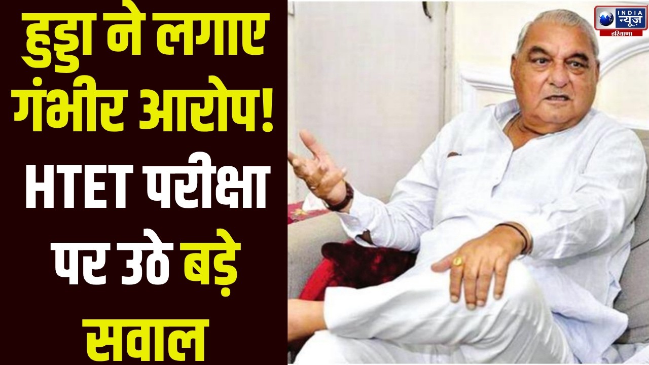 HTET Exam News: HTET में 'गलत OMR और बिना सील के प्रश्नपत्र', Hooda के आरोप में कितना दम!