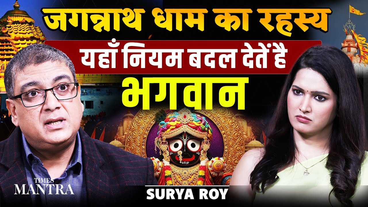 क्यों अधूरा है जगन्नाथ का रूप? | समुद्र की हवा उल्टी बहती है? | जगन्नाथ पुरी के चमत्कार | Surya Roy