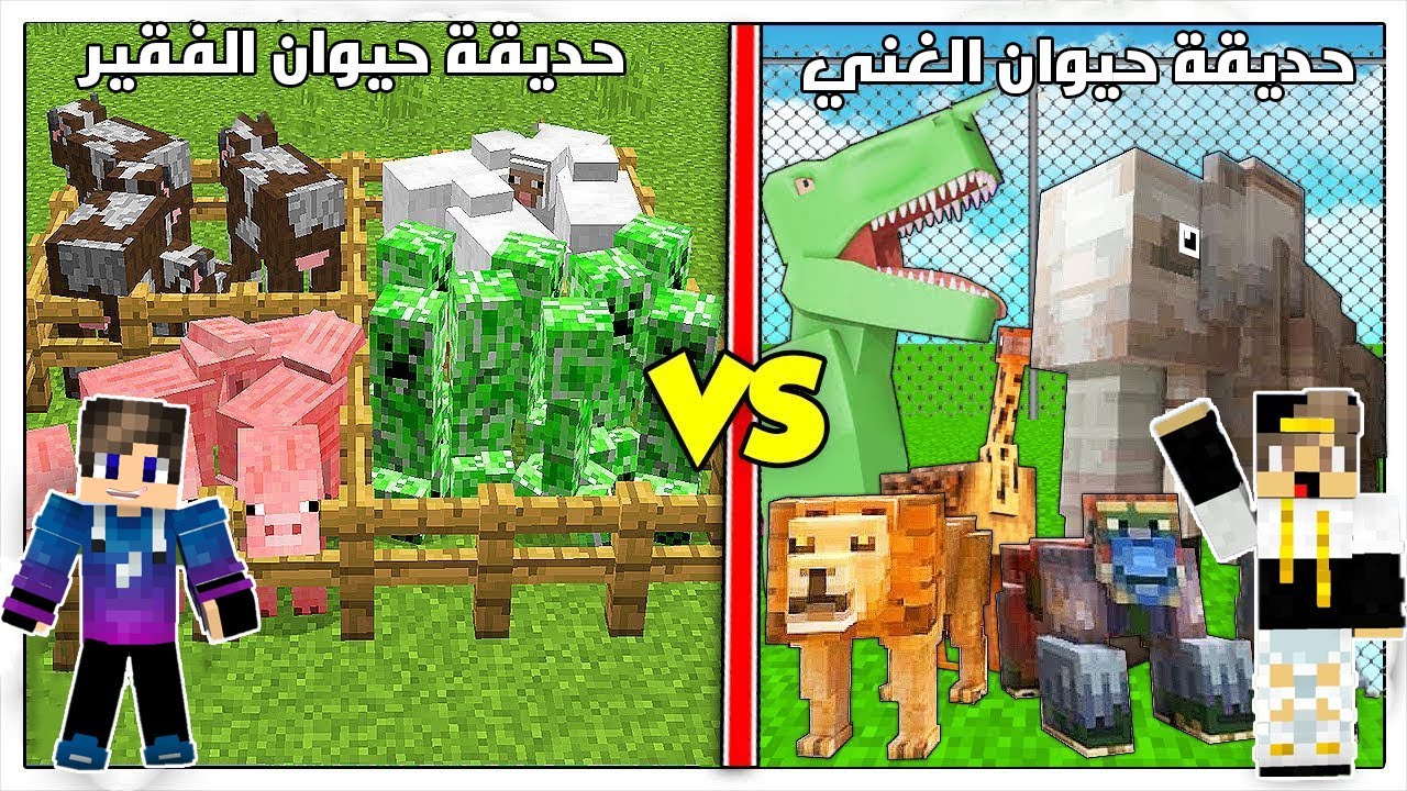 فلم ماين كرافت : حديقة حيوان الغني😀 ضد حديقة حيوان الفقير☹️ (نهاية صادمة)😥!|MineCraft Movie