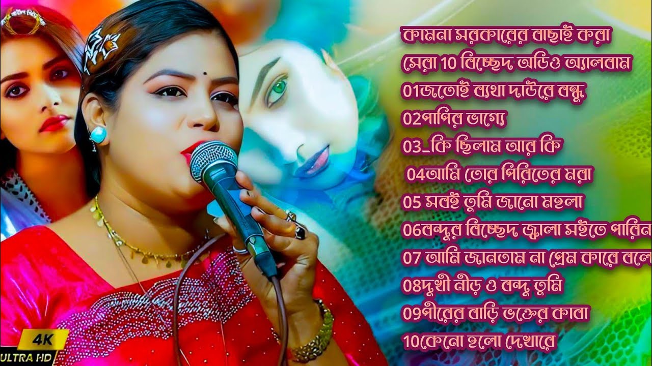 কলিজাতে দাগ লাগানোর মতন ২০২৬ সালের সেরা ১০ টি গান কামনা সরকারের ER BAUL MEDIA 