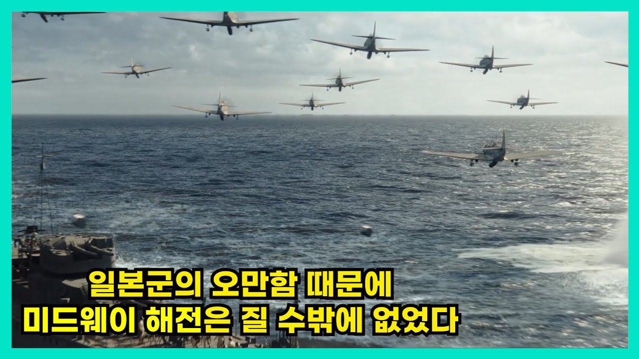 [결말포함]태평양전쟁에서 항공모함이 왜 중요한지 제대로 보여주는 영화(영화리뷰)(실화)