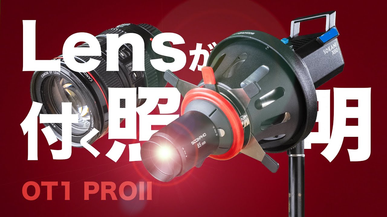 スヌートで照明を次のレベルに！【SOONPHO OT1 PROII】
