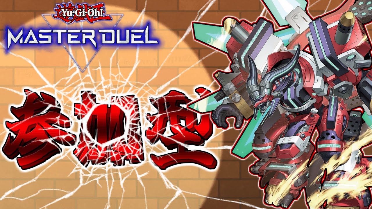 【遊戯王マスターデュエル】参加型　踊れ! その踵で打ち鳴らせ