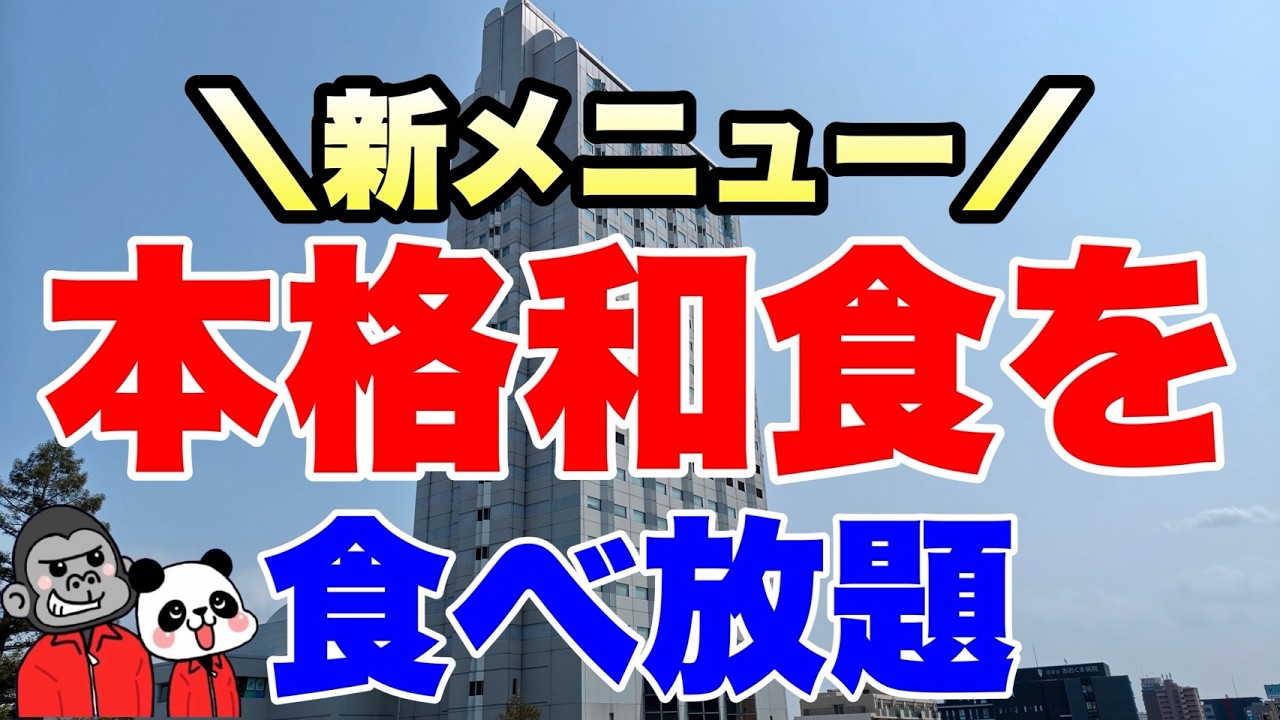 【食べ放題】時間制限なし！ホテルレストランの本格和食を座ったまま食べ放題できる超おすすめ「テーブルオーダーブッフェ和食ランチ」！春の全メニューを大公開！【兵庫グルメ】都ホテル尼崎 日本料理「つのくに」