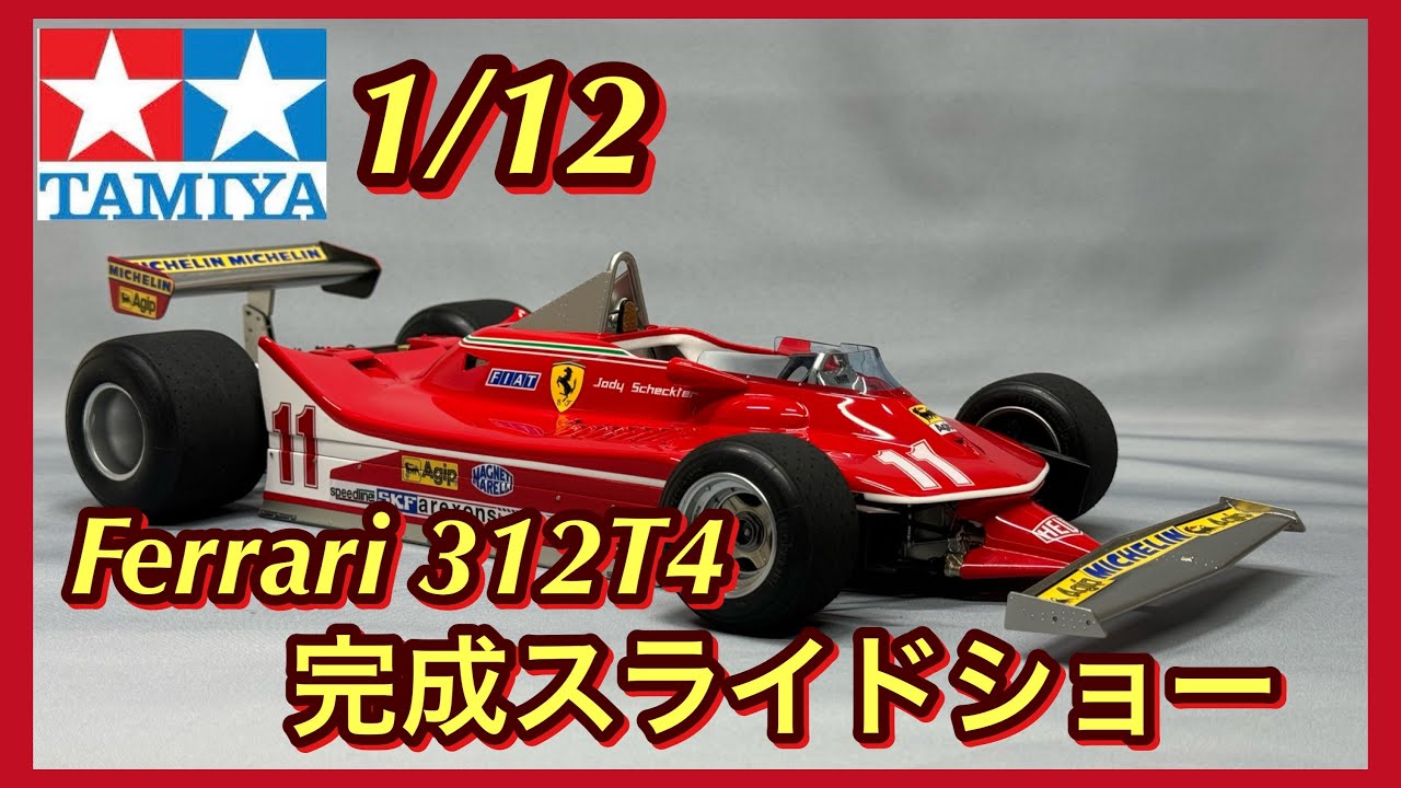 タミヤ1/12 Ferrari 312T4 完成スライドショー