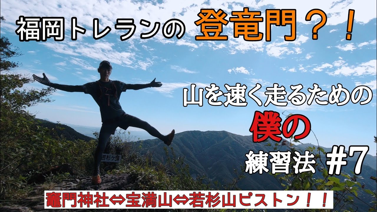 福岡トレランの登龍門？！宝満山⇔若杉山ピストンアタック！！