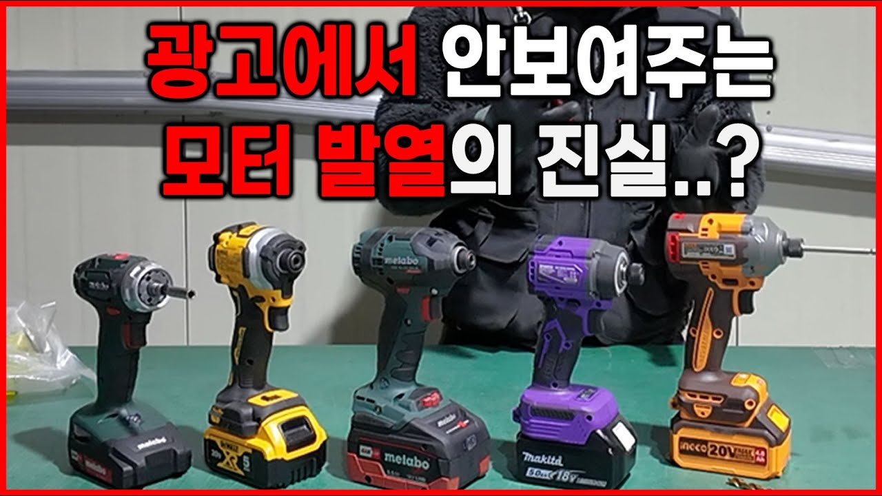 광고에서 안 보여줬던 모터 발열의 진짜 진실?!