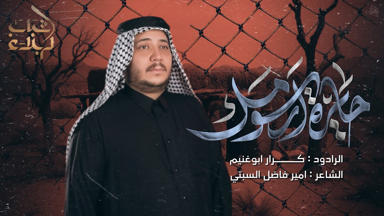 حايره ارسومك | الرادود كرار ابو غنيم