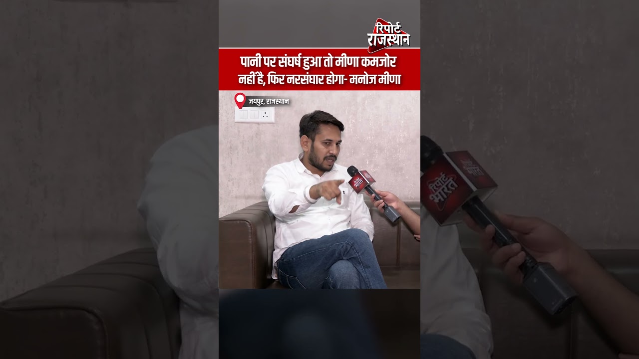 करौली | मनोज मीणा के बयान से बढ़ा विवाद, पानी के मुद्दे पर दी तीखी चेतावनी | Report Rajasthan
