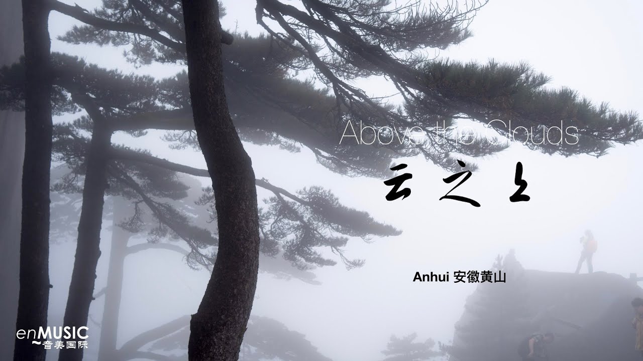 Above the Clouds 云之上