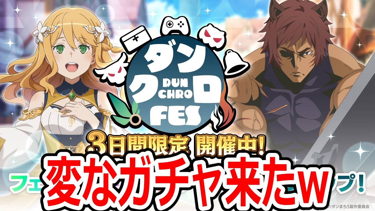 【ダンクロ生放送】3日間限定フェスガチャ来た！？だらっと雑談マルチ（ダンまちバトルクロニクル）