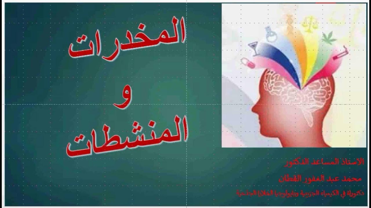 الوقاية من الادمان, أ.م.د. محمد عبد الغفور القطان تدريسي- كلية طب نينوى الى طلبة كلية الهندسة