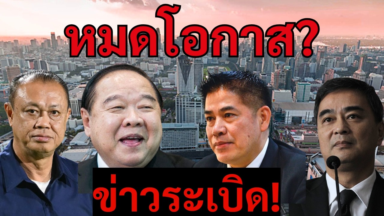 [Podcast] | ใหญ่กว่าทั้งประวิตร–เนวิน: มืออำนาจใดกำลังเล็งเป้าไปที่ธรรมนัส? |