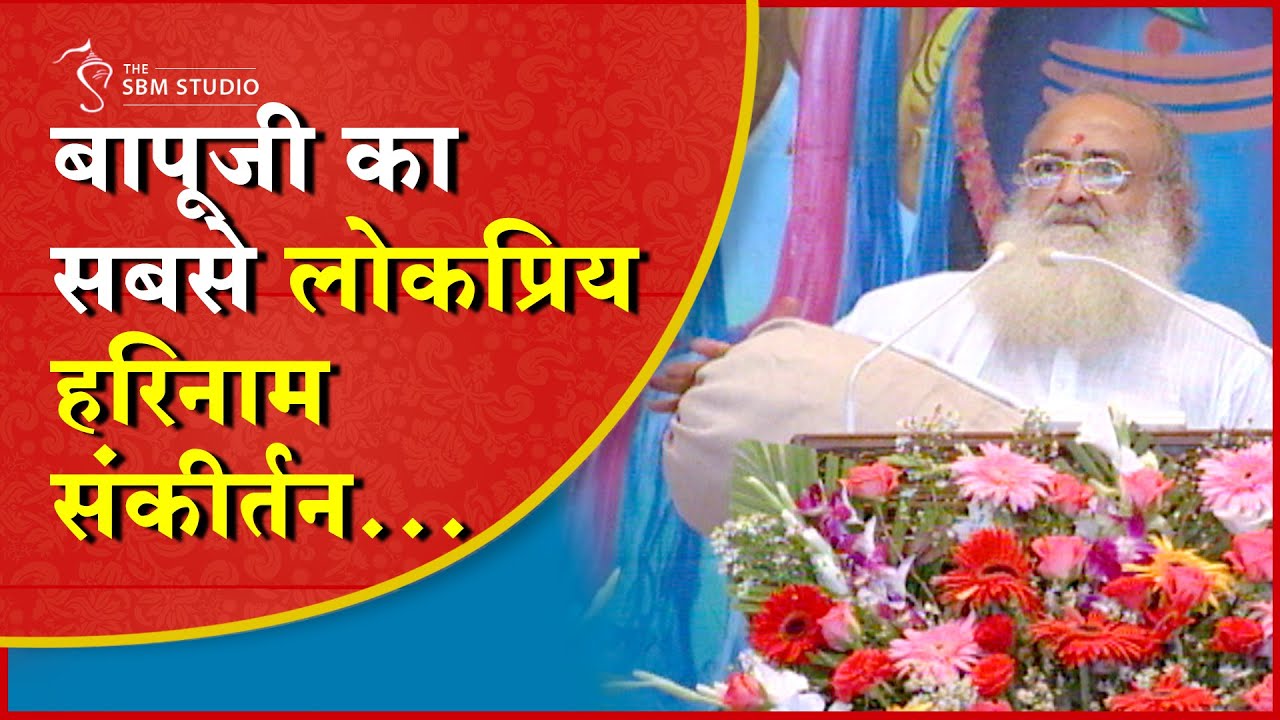मंगल मंगल नाम...हरि हरि ओम...संकीर्तन | HD | Sant Shri Asharamji Bapu