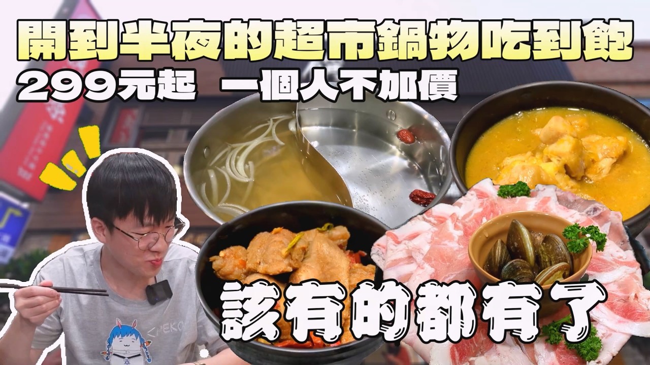 299元超市鴛鴦鍋吃到飽！用最低的費用吃感覺會是如何?｜北台灣餐廳｜桃園美食｜自助餐點｜饌澤原超市火鍋｜開水鍋｜一個人友善｜大食量｜大胃王吃播｜먹방｜探店