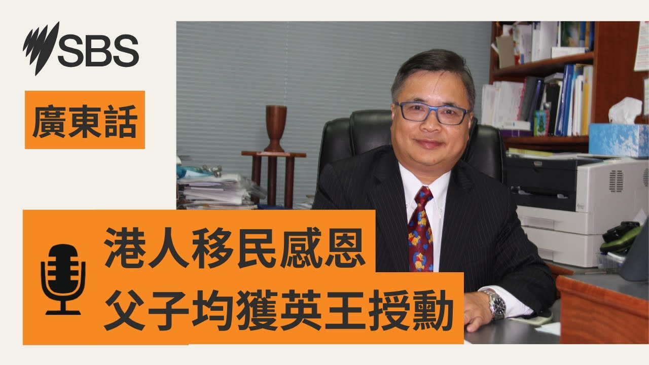 【澳洲日授勳】兒科醫生譚真明奉獻鄉鎮地區三十年 | SBS Cantonese - SBS廣東話節目