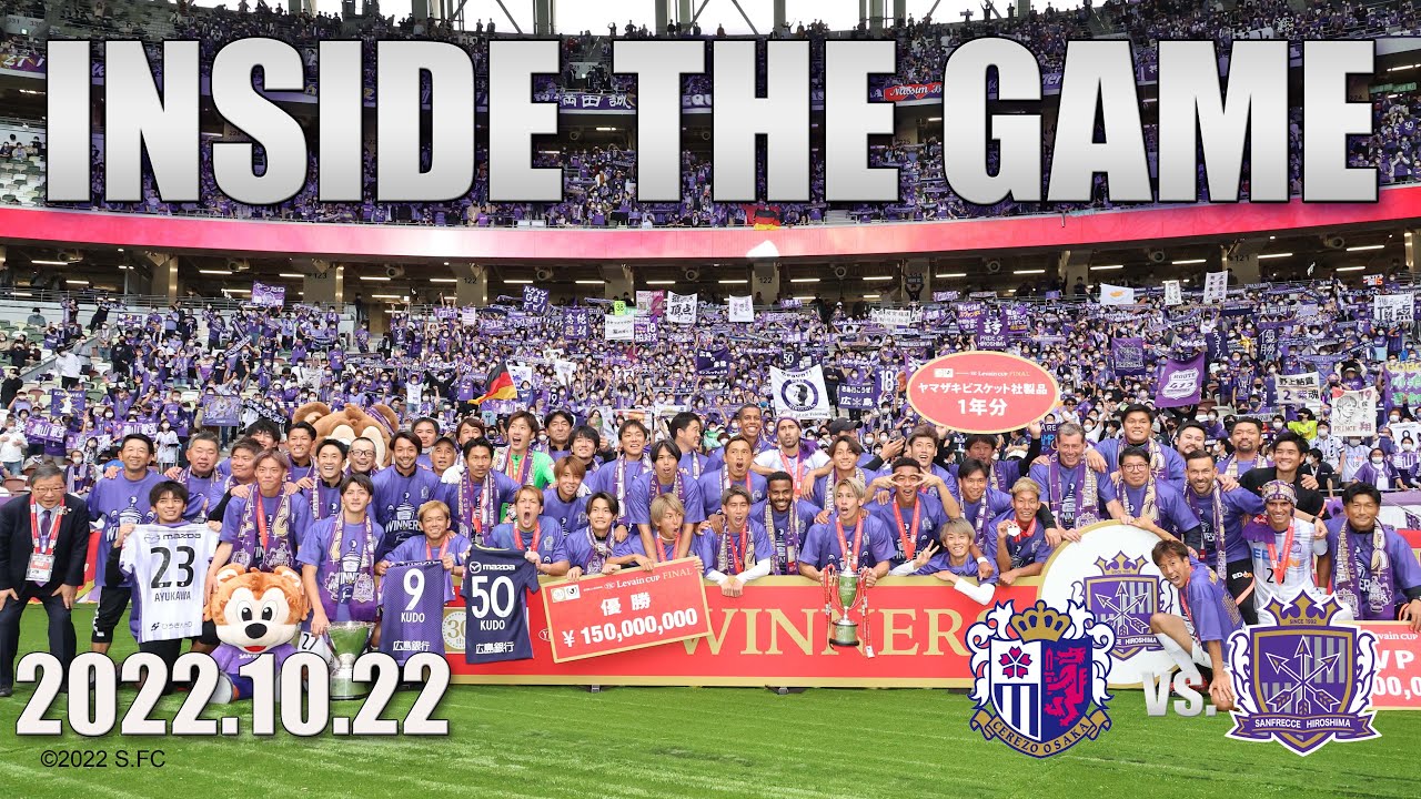【INSIDE】後半45+6分からの大逆転劇！！全員のチカラで掴み獲った初めてのルヴァンカップ優勝！！【セレッソ大阪vs.サンフレッチェ広島/2022JリーグYBCルヴァンカップ決勝】