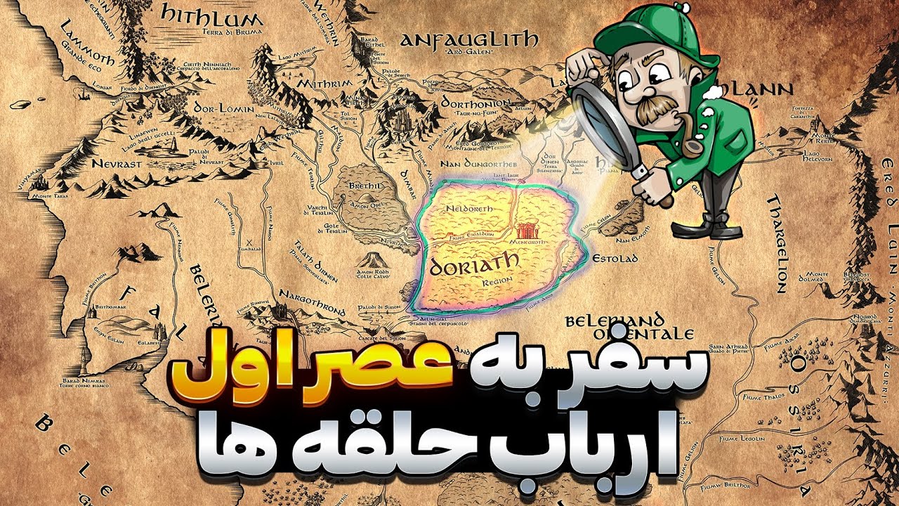 سفری هیجان انگیز به قلمروهای عصر اول ارباب حلقه ها