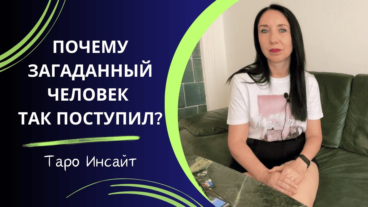 Почему загаданный человек так поступил? Таро расклад