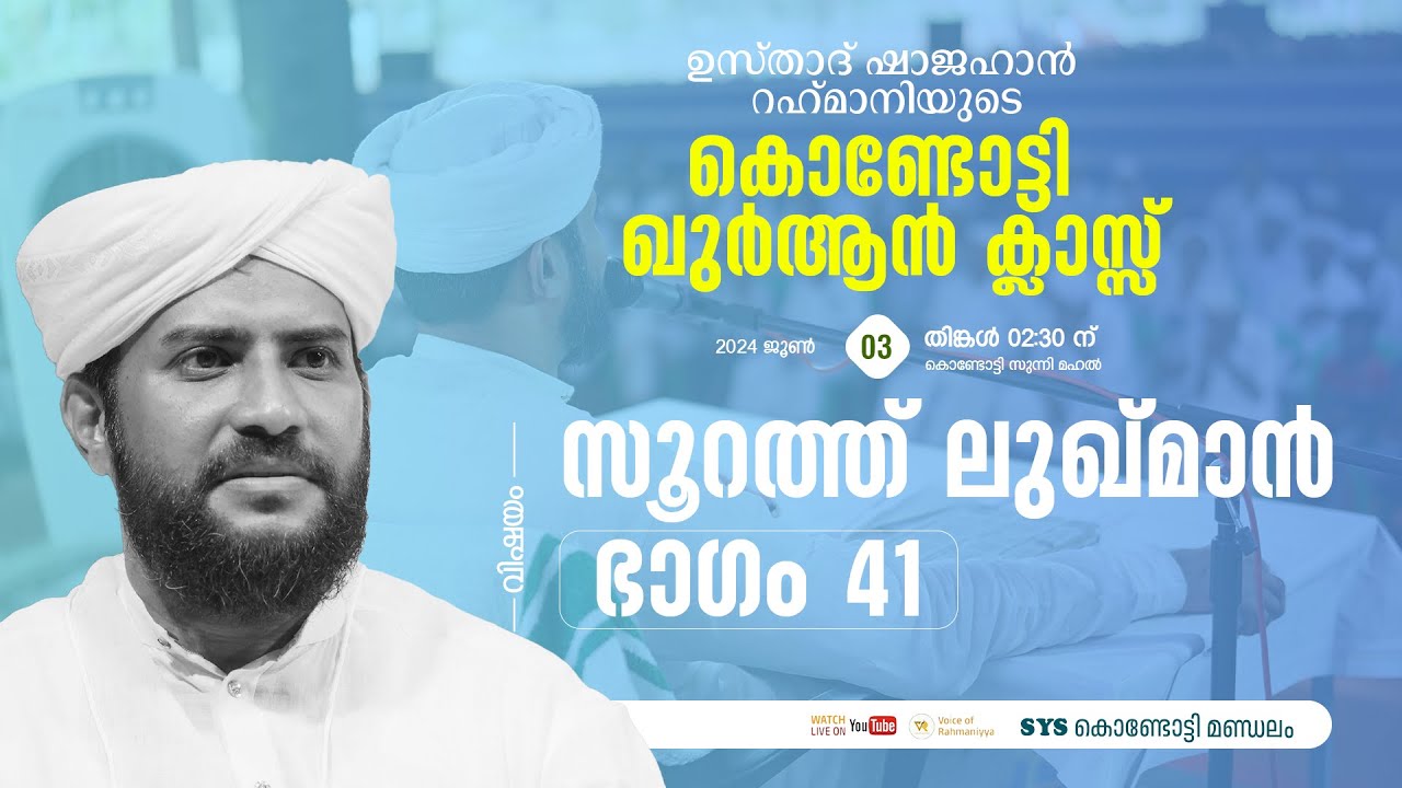 VR Live -ഷാജഹാൻ റഹ്മാനിയുടെ കൊണ്ടോട്ടി ഖുർആൻ ക്ലാസ്സ്‌ | സൂറത്തുലുഖ്മാൻ|  part 41  | 03/06/24