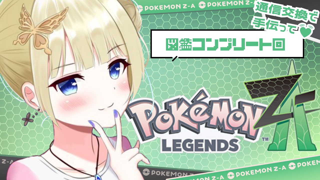 【#ポケモンZA】お願いします誰か通信交換して私の図鑑埋めを手伝ってください本当に【#vtuber / こはなゆめ】
