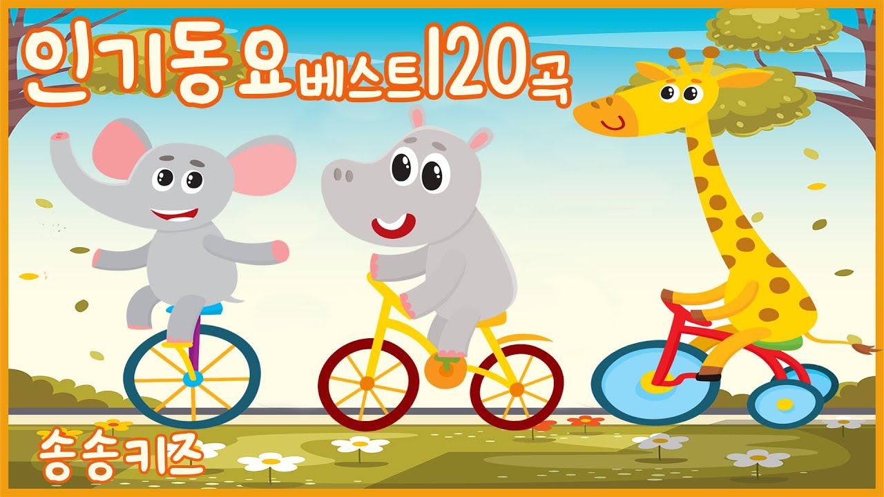 😍유아동요 인기동요베스트120곡 😍즐겁고 신나는 동요여행💗210분 연속재생😍유치원 동요💖엄마가 들려주는 유아동요 😍광고없는😍유치원동요💗어린이동요🎵송송키즈😍동요연속듣기😍율동동요