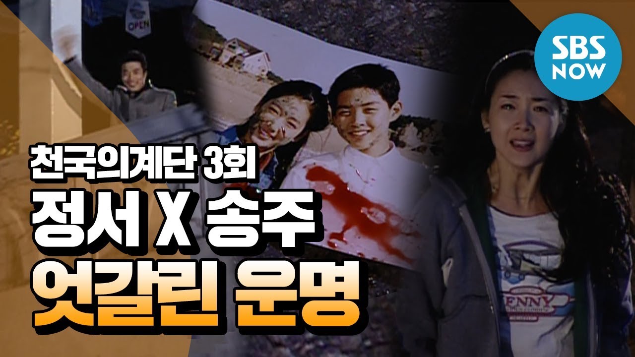 레전드 드라마 [천국의 계단] Ep.3 '정서와 송주의 엇갈린 운명' / 'Stairway to heaven' Review