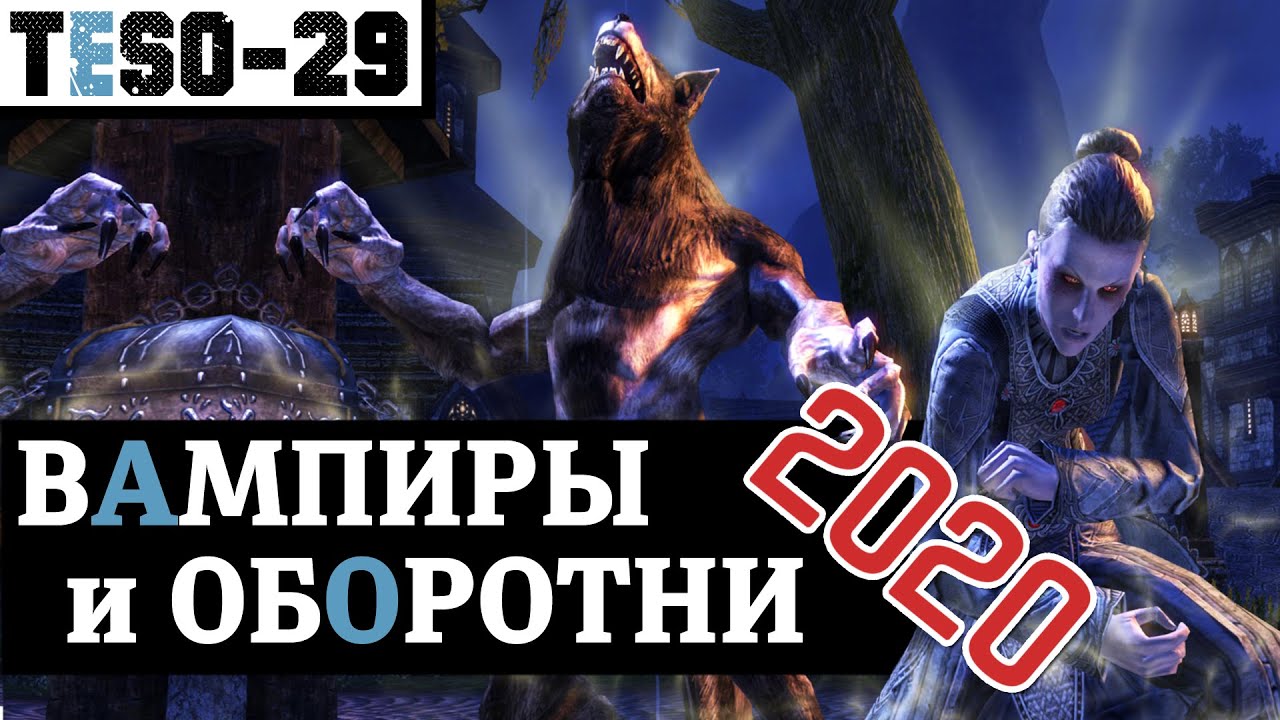 Обновлённые ВАМПИРЫ и ОБОРОТНИ. Как стать, и надо ли вообще? TESO(2020)