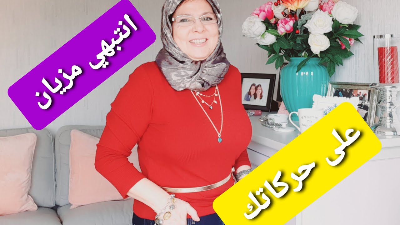 ردي بالك وانتبهي على حركاتك وكلامك باش متكنيش من النساء ديال؟؟؟؟؟؟؟