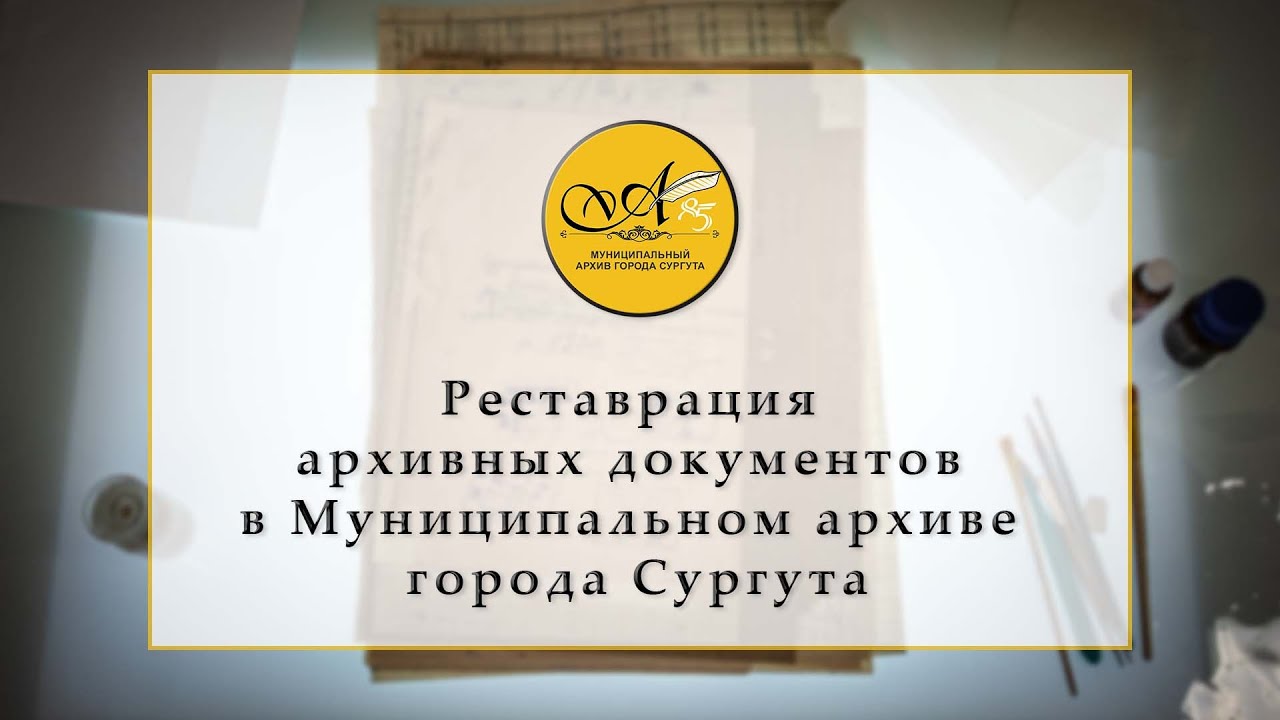 Реставрация архивных документов в Муниципальном архиве города Сургута