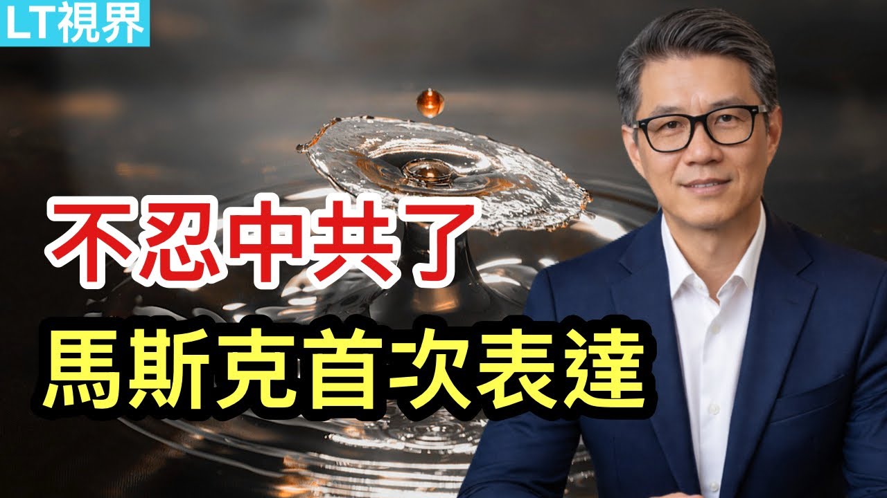馬斯克首次表達不忍中共了；劉虎事件背後是中共定新規矩；外交戰狼竟公開宣揚&ldquo;留島不留人&rdquo;。